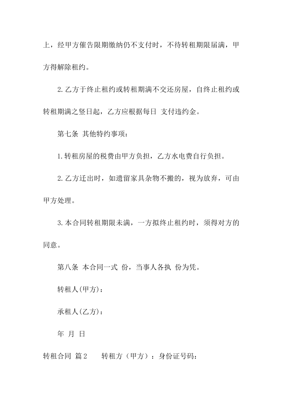 精选转租合同模板汇编十篇_第3页