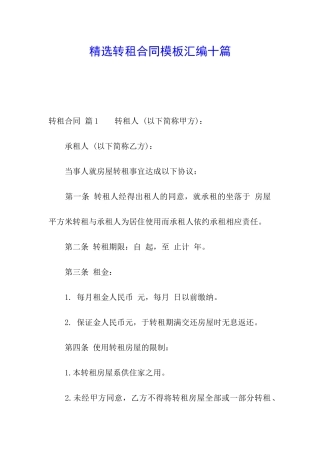 精选转租合同模板汇编十篇