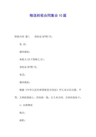精选转租合同集合10篇