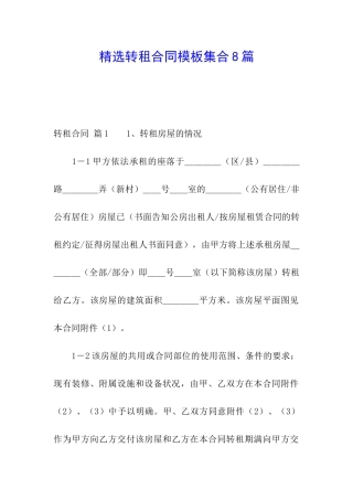 精选转租合同模板集合8篇
