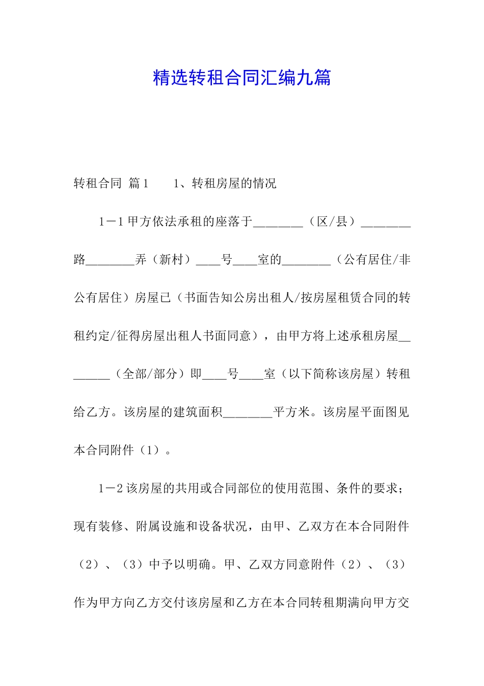 精选转租合同汇编九篇_第1页