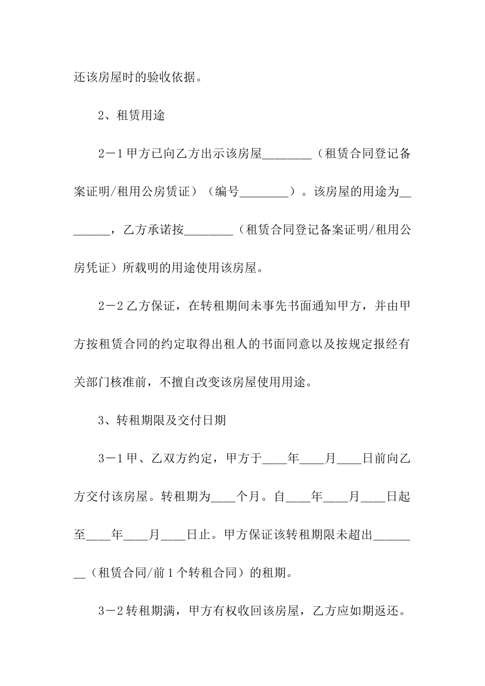 精选转租合同汇编九篇_第2页