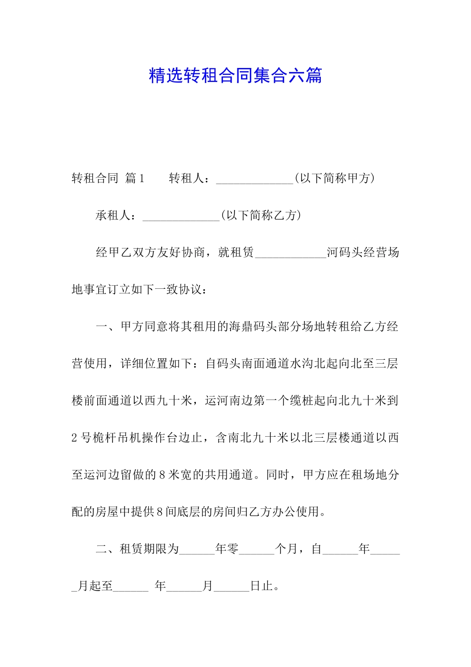 精选转租合同集合六篇_第1页