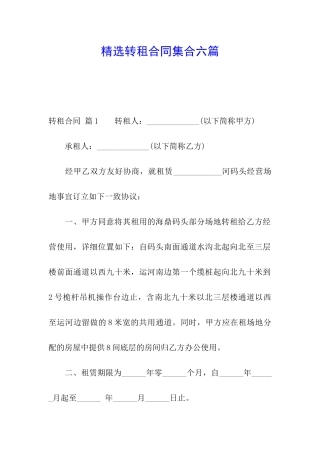 精选转租合同集合六篇