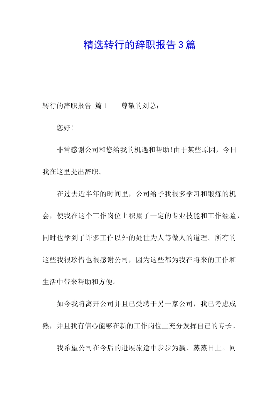 精选转行的辞职报告3篇_第1页