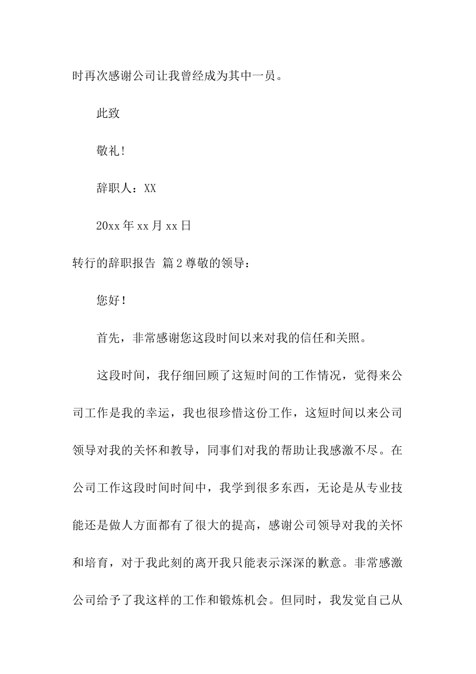 精选转行的辞职报告3篇_第2页