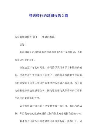 精选转行的辞职报告3篇