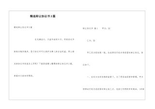 精选转让协议书3篇