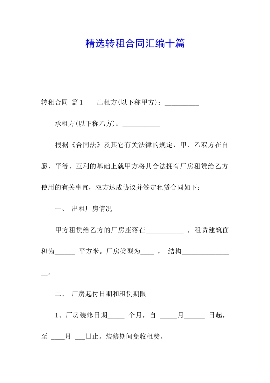 精选转租合同汇编十篇_第1页