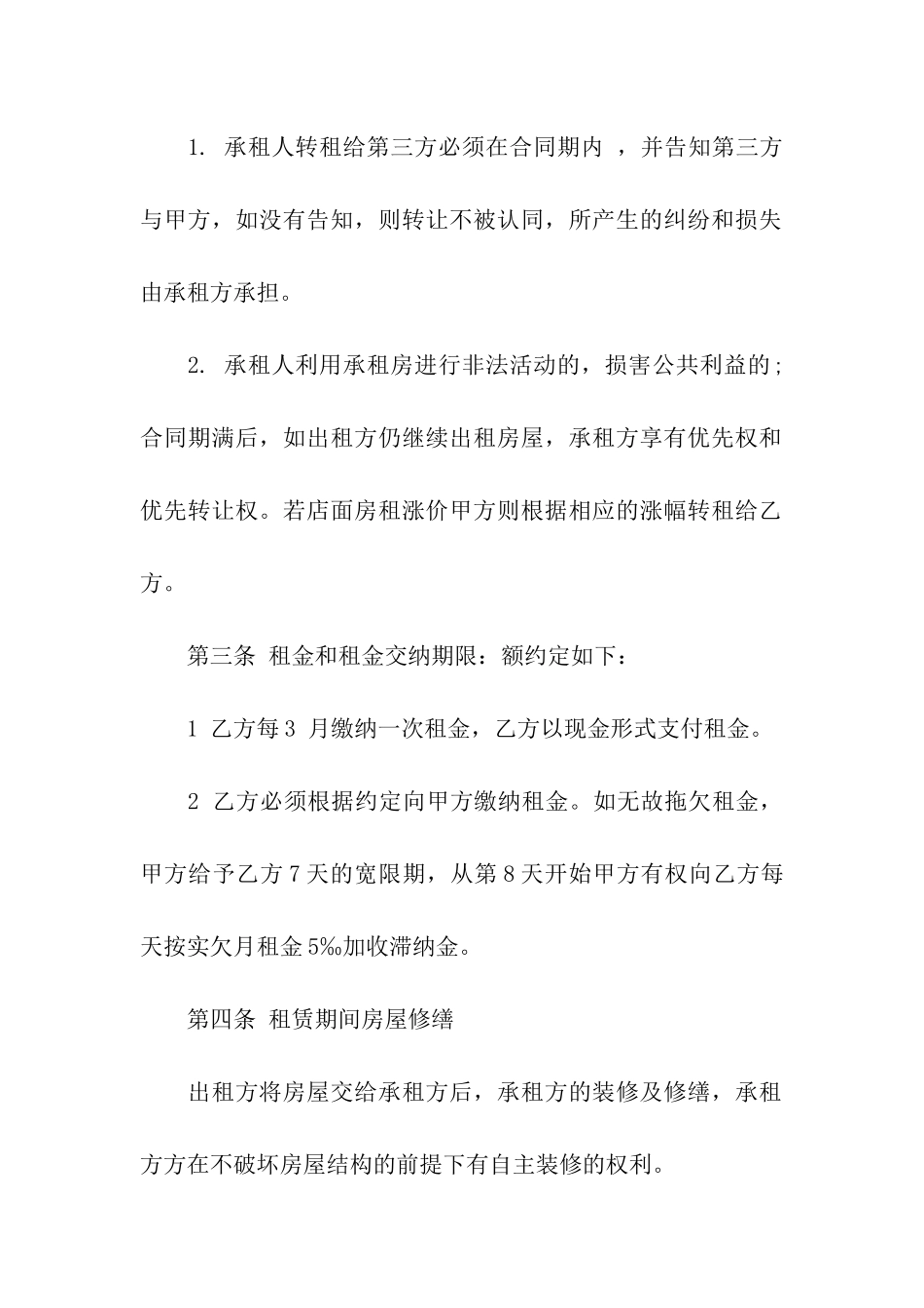 精选转租合同集合6篇_第2页