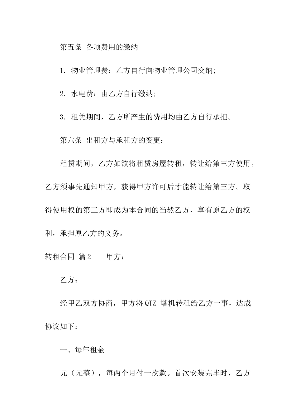 精选转租合同集合6篇_第3页
