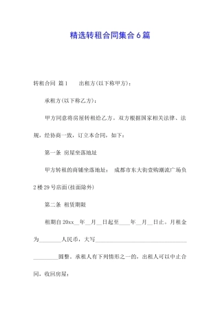 精选转租合同集合6篇