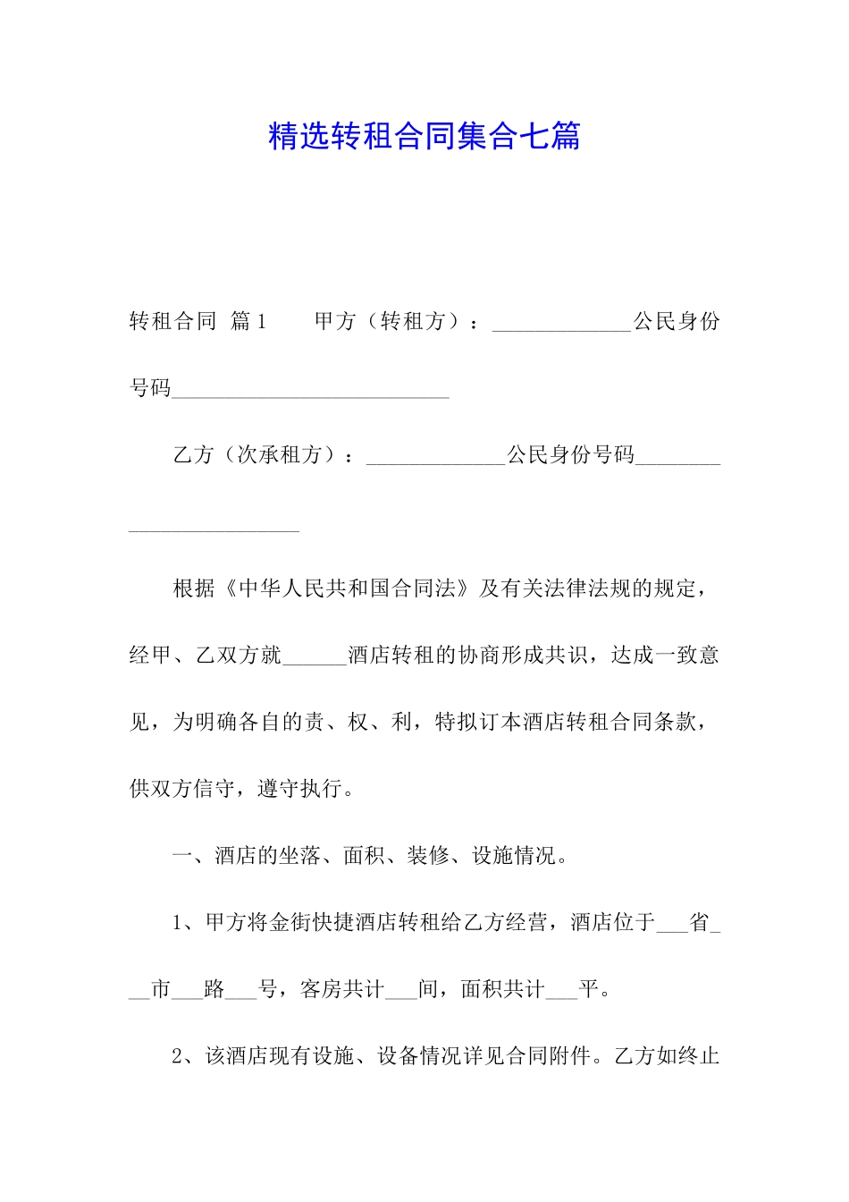 精选转租合同集合七篇_第1页