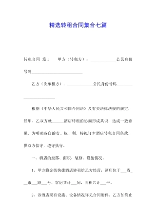 精选转租合同集合七篇