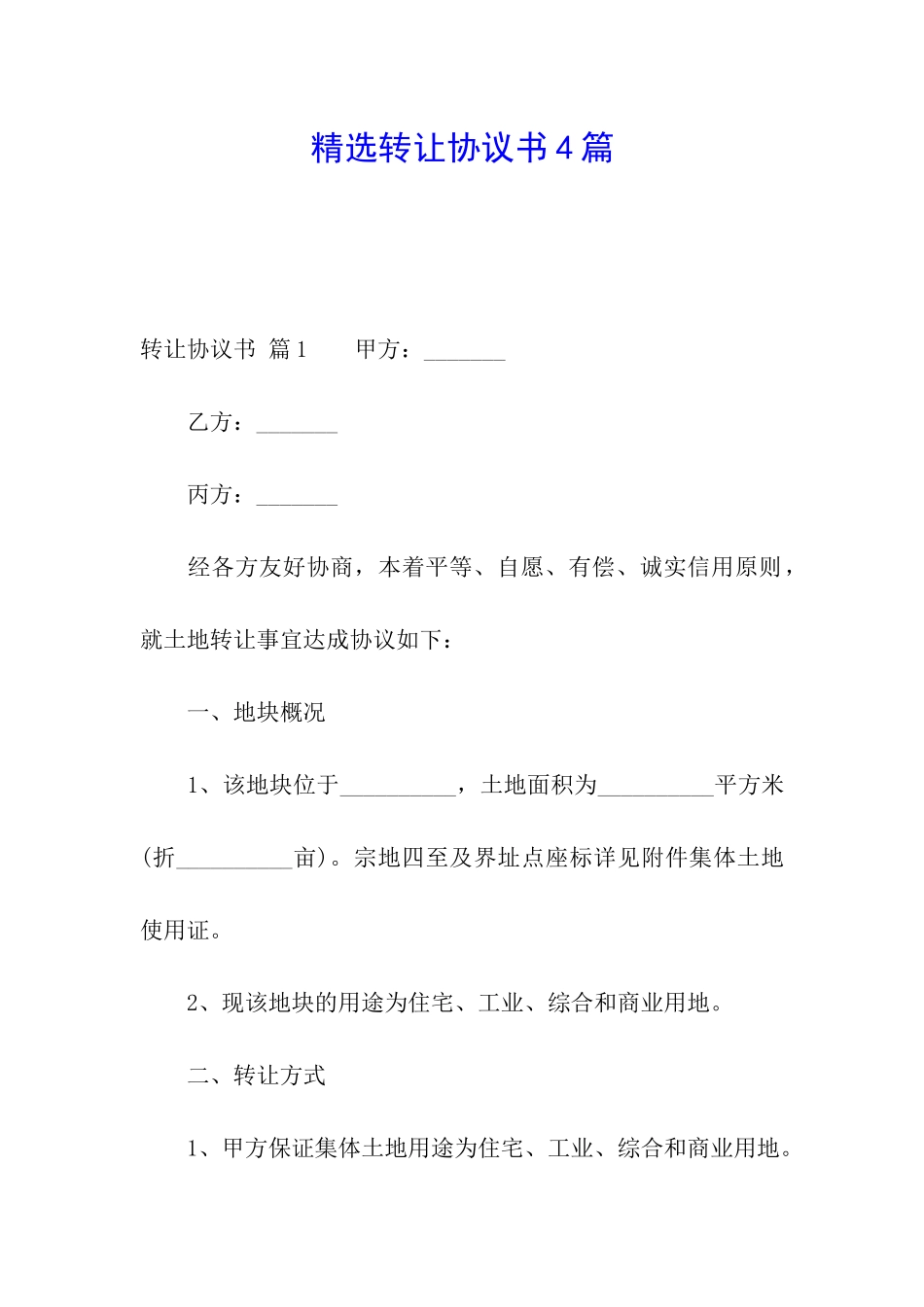精选转让协议书4篇_第1页
