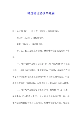 精选转让协议书九篇