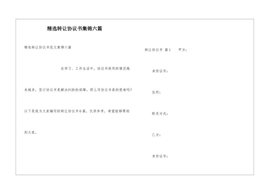 精选转让协议书集锦六篇_第1页
