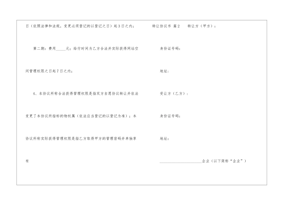 精选转让协议书集锦六篇_第3页