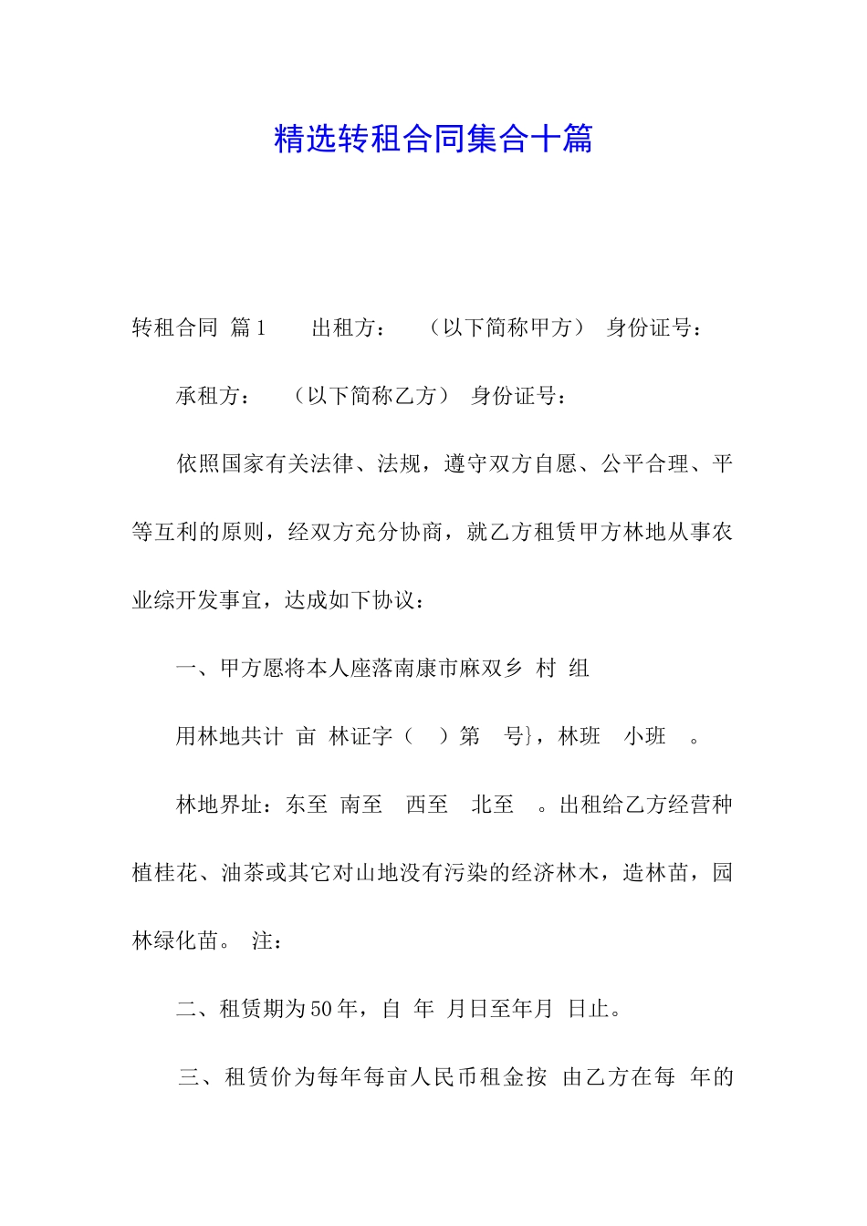 精选转租合同集合十篇_第1页