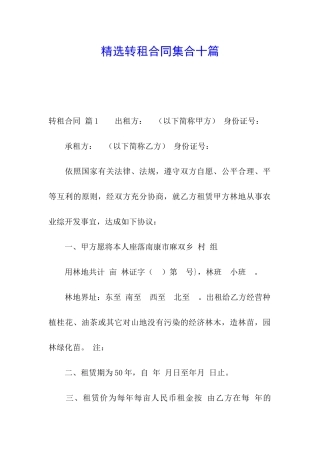 精选转租合同集合十篇
