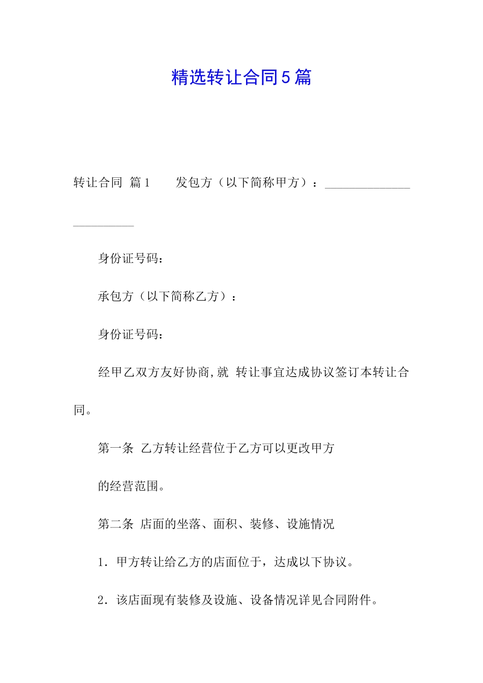 精选转让合同5篇_第1页