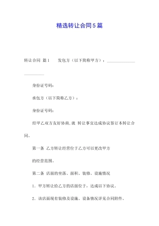 精选转让合同5篇