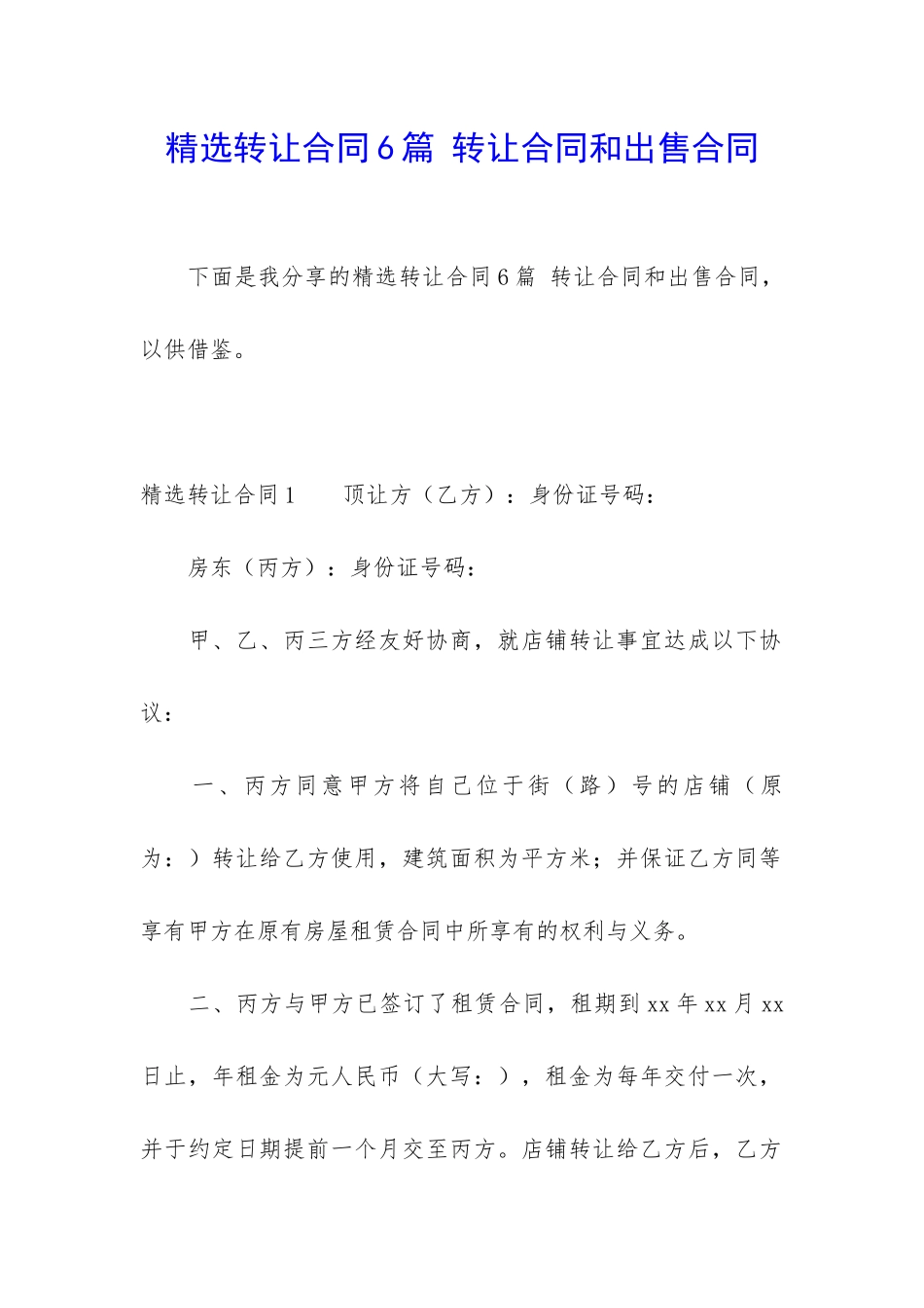 精选转让合同6篇-转让合同和出售合同_第1页
