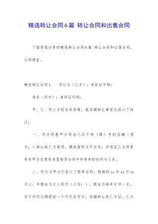 精选转让合同6篇-转让合同和出售合同