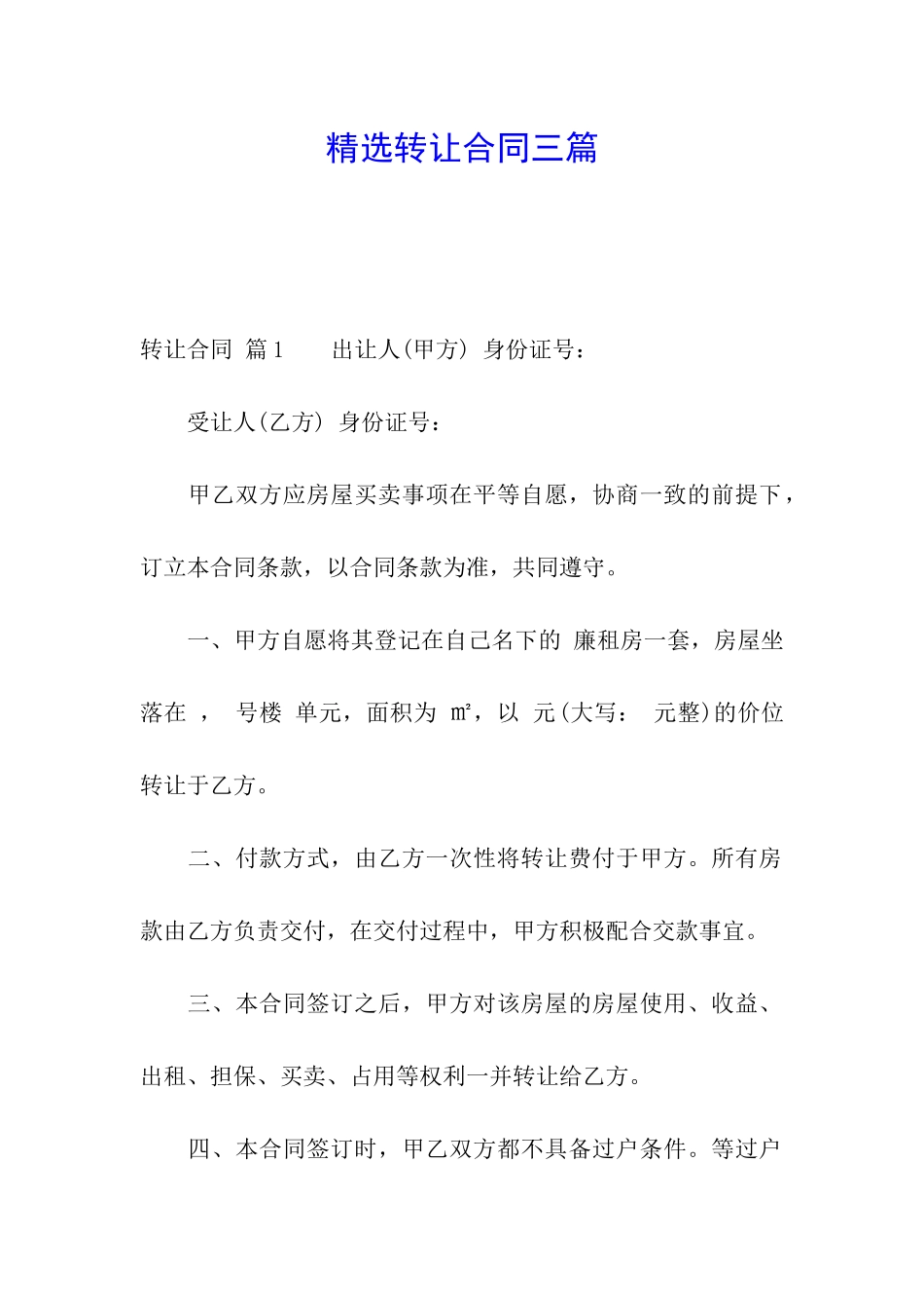 精选转让合同三篇_第1页