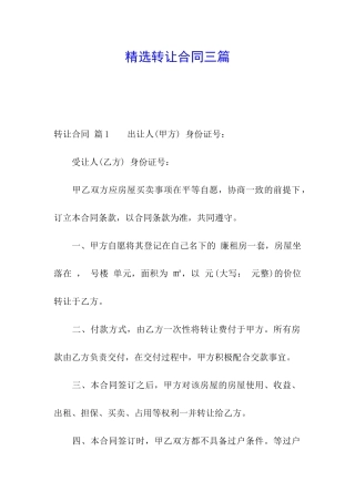 精选转让合同三篇