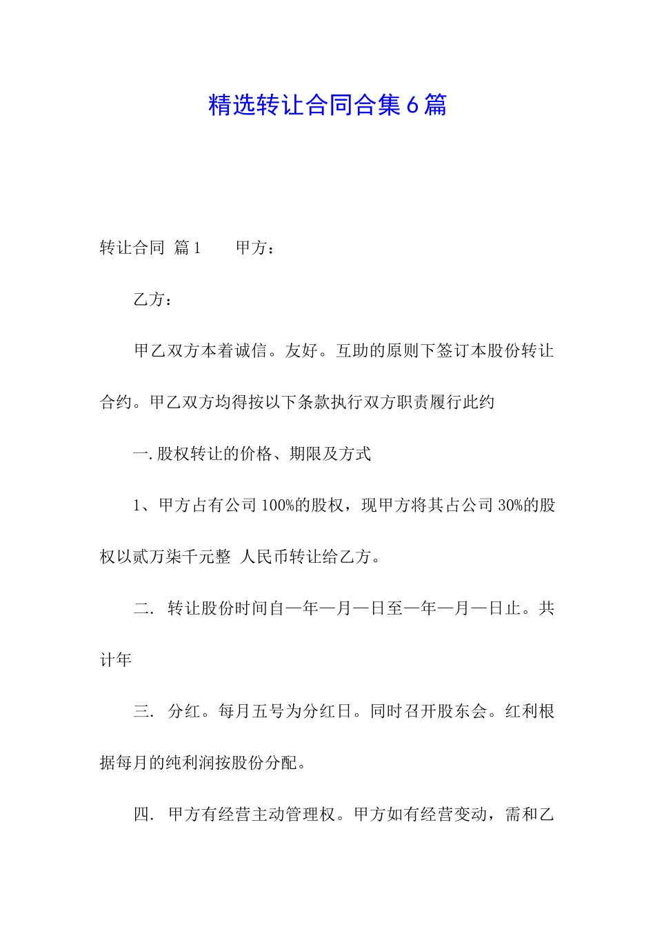 精选转让合同合集6篇_第1页