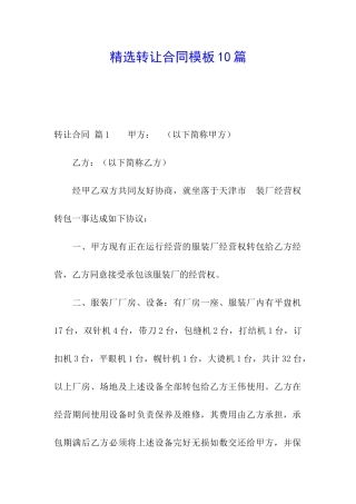 精选转让合同模板10篇