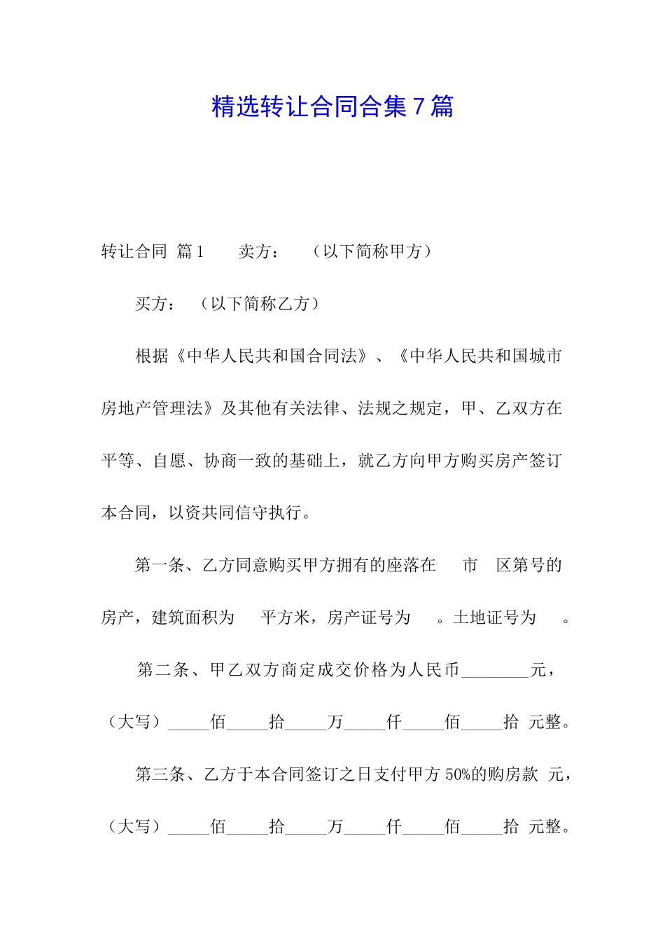 精选转让合同合集7篇_第1页