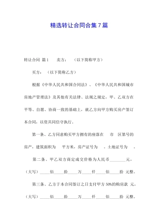 精选转让合同合集7篇