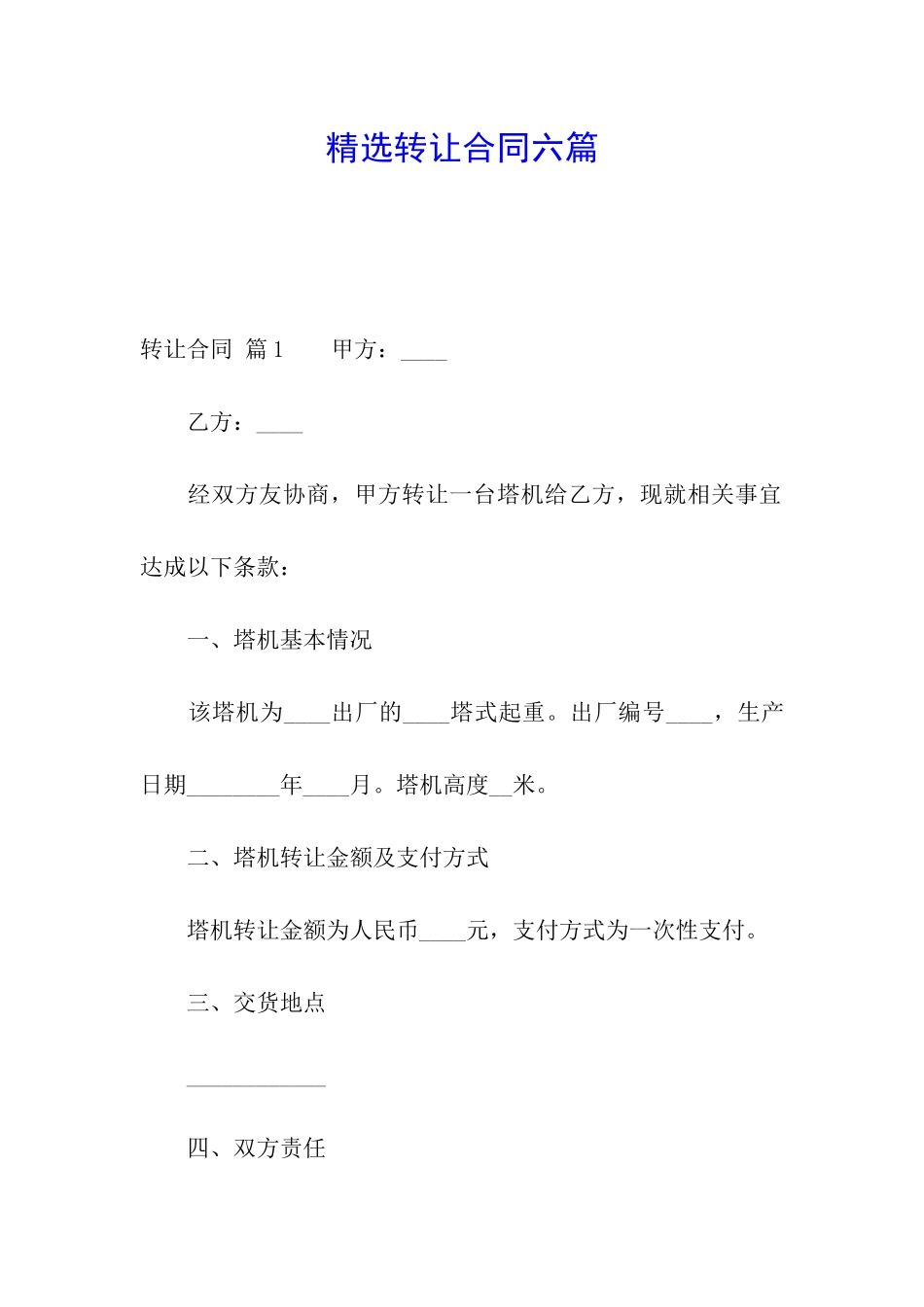 精选转让合同六篇_第1页