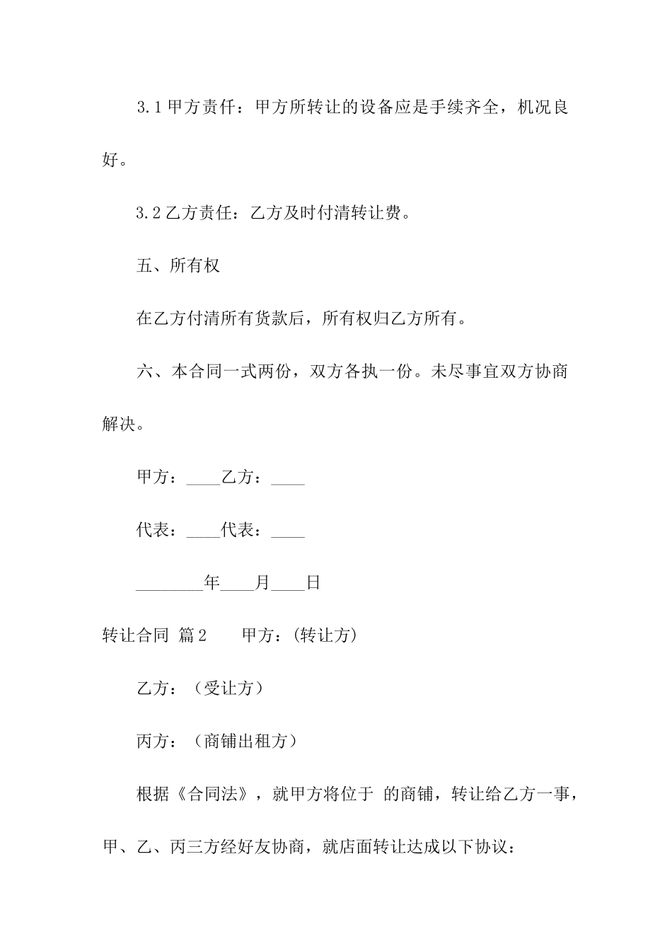 精选转让合同六篇_第2页