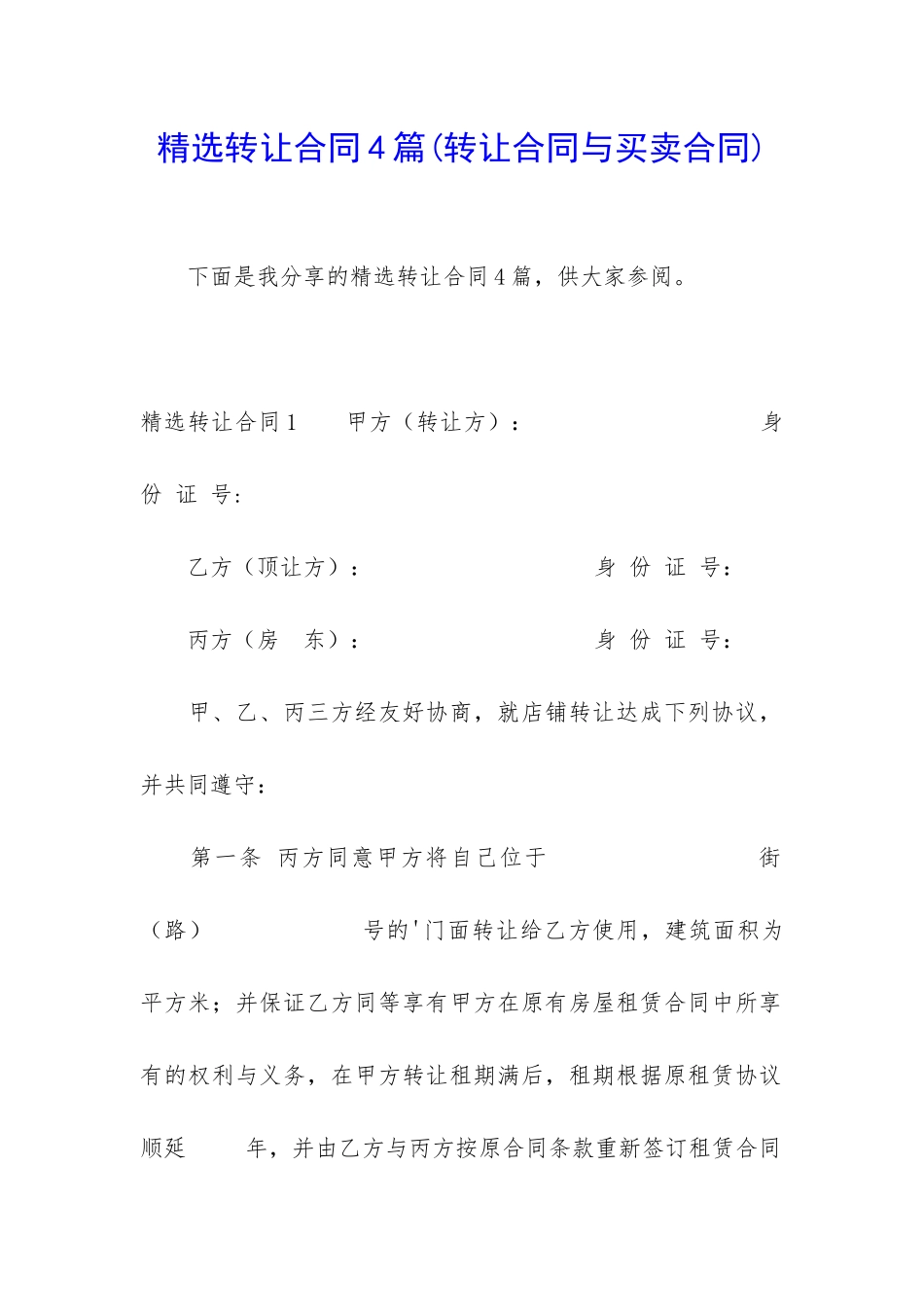 精选转让合同4篇_第1页