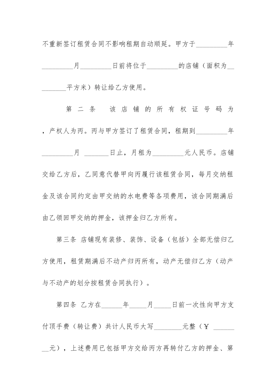 精选转让合同4篇_第2页