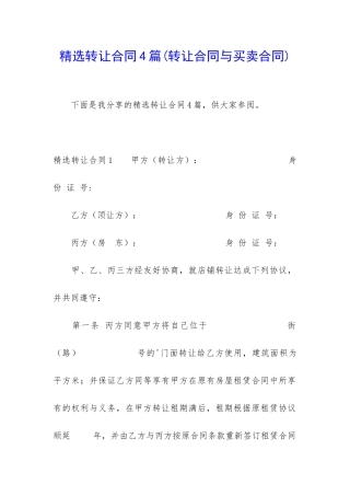 精选转让合同4篇