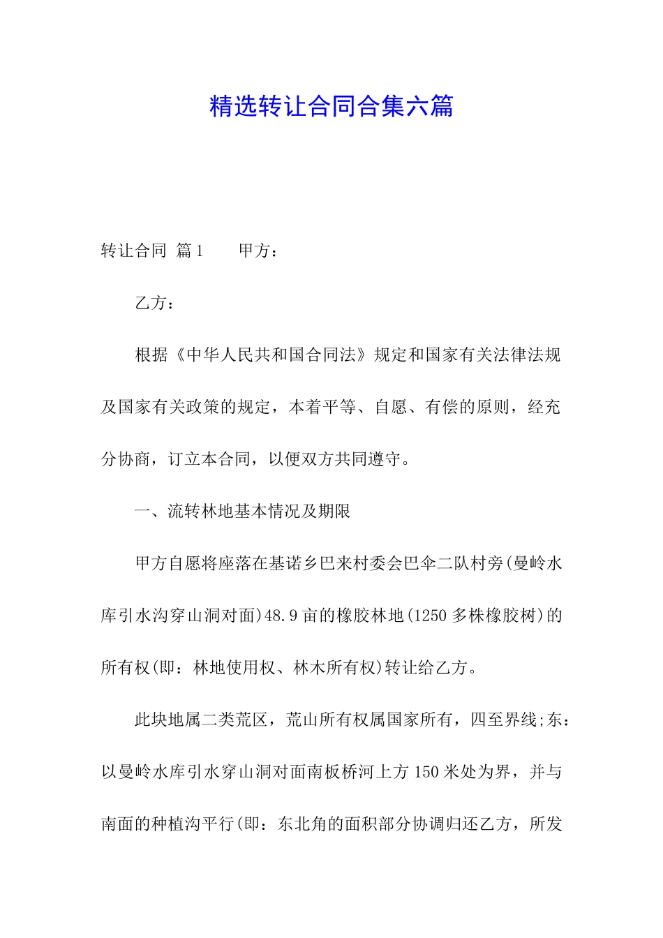 精选转让合同合集六篇_第1页