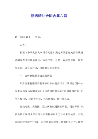 精选转让合同合集六篇