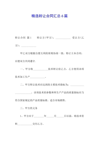 精选转让合同汇总6篇