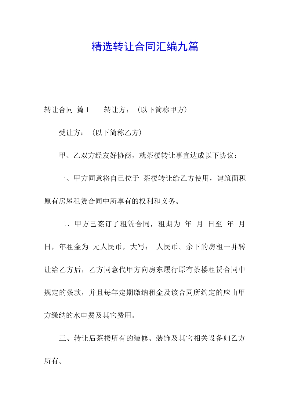 精选转让合同汇编九篇_第1页