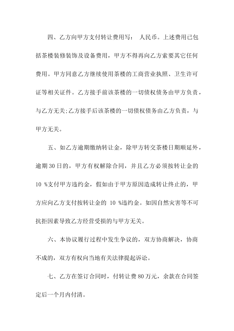 精选转让合同汇编九篇_第2页