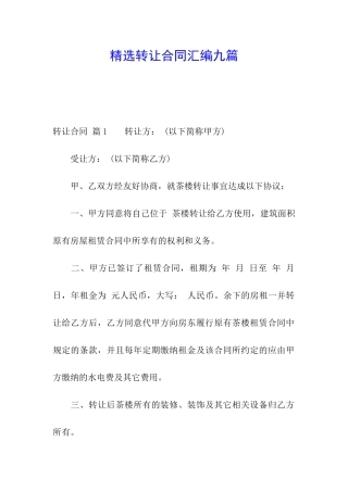 精选转让合同汇编九篇