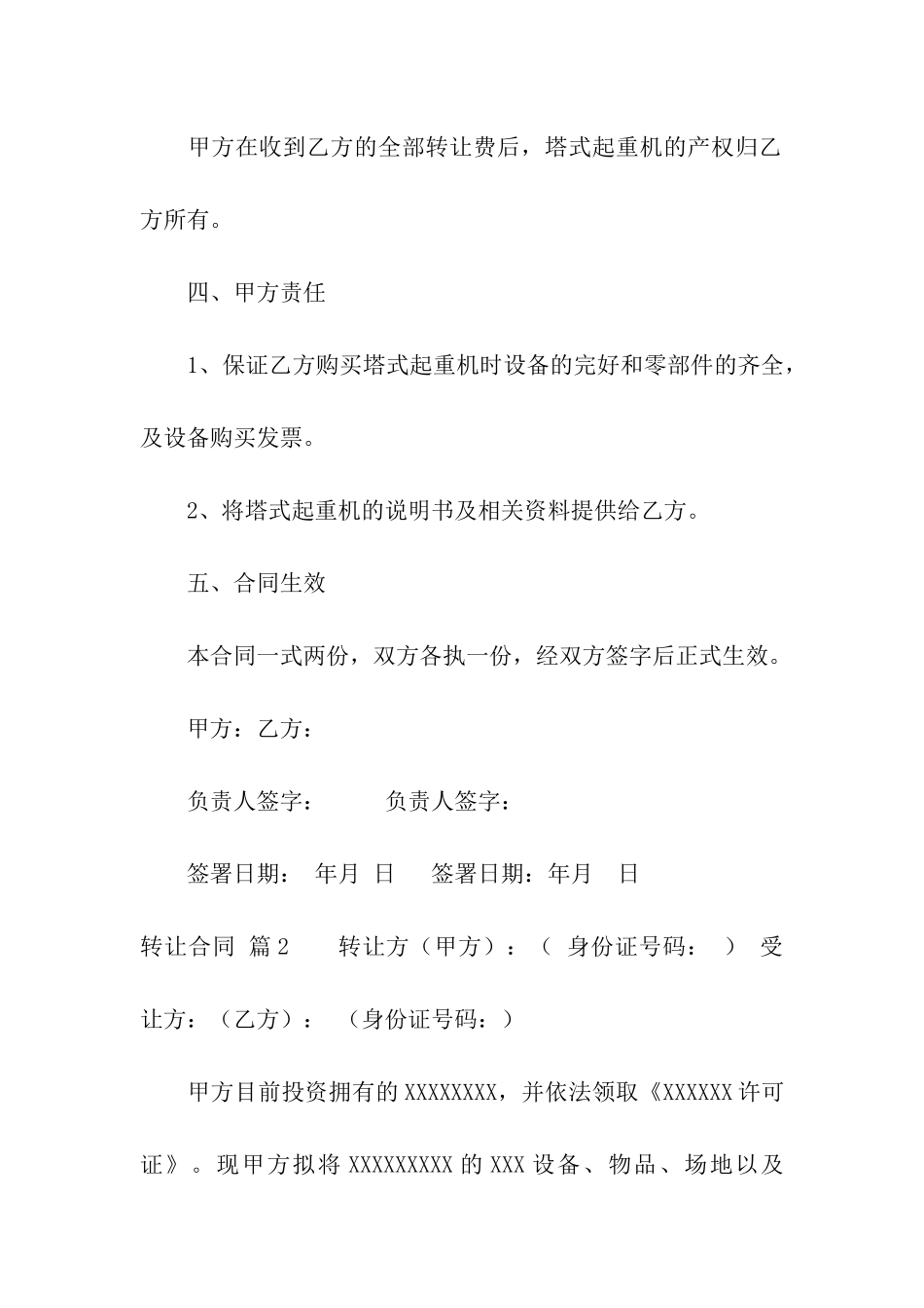 精选转让合同汇总十篇_第2页