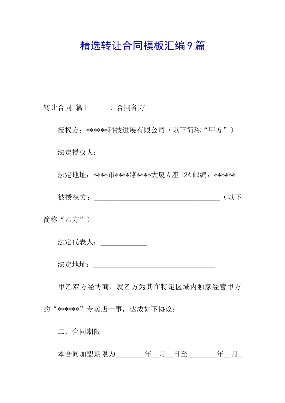 精选转让合同模板汇编9篇_第1页