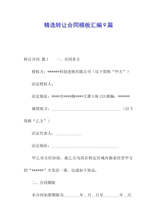 精选转让合同模板汇编9篇