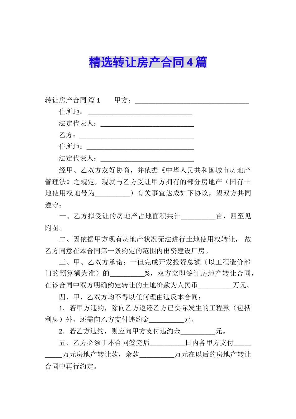 精选转让房产合同4篇_第1页