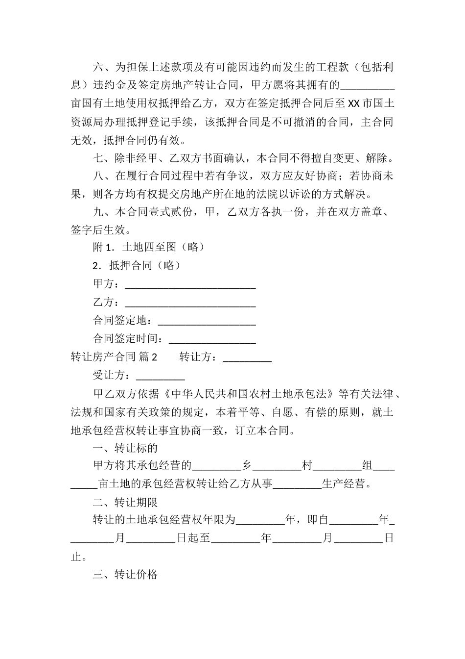 精选转让房产合同4篇_第2页